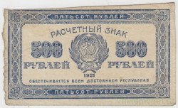 Банкнота. РСФСР. Расчётный знак. 500 рублей 1921 год. Водяной знак - цифры.