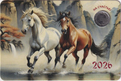 Жетон памятный. Монетный двор СПМД. 2026 - год лошади по лунному календарю. В блистере, с календарем на 2026 год. Гознак.