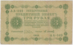Банкнота. РСФСР. 3 рубля 1918 год. (Пятаков - Осипов).