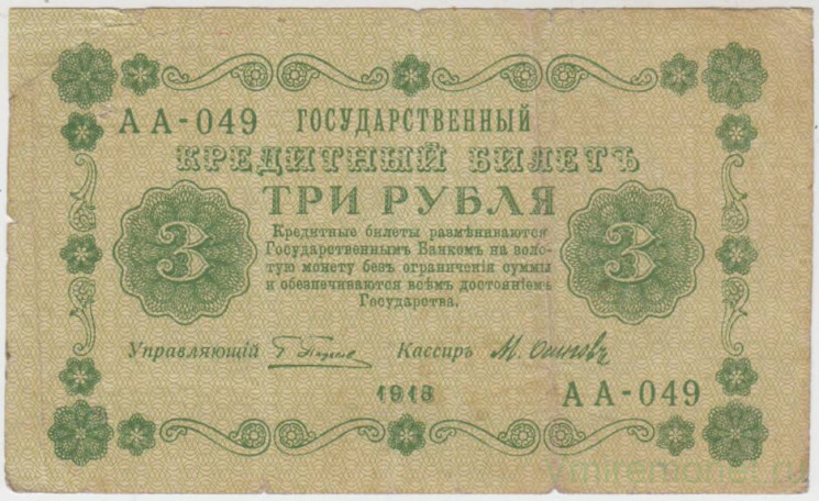 Банкнота. РСФСР. 3 рубля 1918 год. (Пятаков - Осипов).