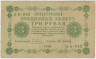 Банкнота. РСФСР. 3 рубля 1918 год. (Пятаков - Осипов). ав.