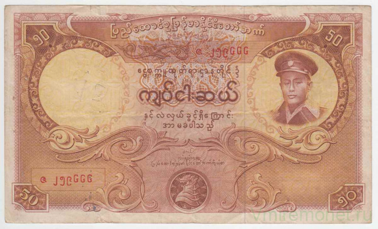 Банкнота. Бирма (Мьянма). 50 кьят 1958 год. Тип 50. (степлер)