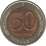 Монета. Россия. 50 рублей 1992 год. ЛМД. ав.
