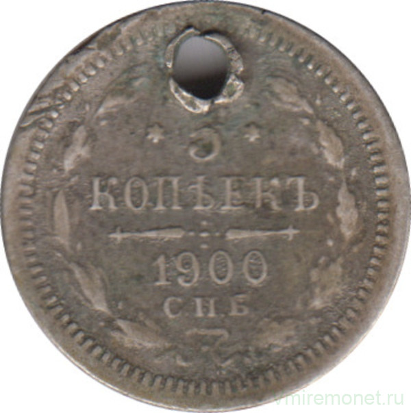 Монета. Россия. 5 копеек 1900 года. ФЗ.