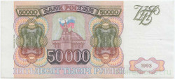 Банкнота. Россия. 50000 рублей 1993 год. (Модификация 1994 год).