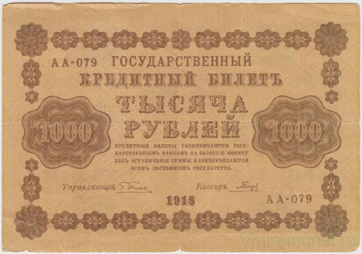 Банкнота. РСФСР. 1000 рублей 1918 год. (Пятаков - Гальцов, в/з горизонтально).