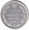 Монета. Россия. 15 копеек 1916 года. Без букв. (Осака)