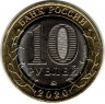 Монета. Россия. 10 рублей 2020 год. Московская область.