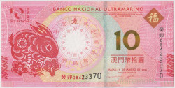 Банкнота. Макао (Китай). "Banco Nacional Ultramarino". 10 патак 2023 год. Год кролика. Тип W88H.
