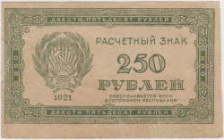 Банкнота. РСФСР. Расчётный знак 250 рублей 1921 год. в/з звёзды.