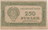 Банкнота. РСФСР. Расчётный знак 250 рублей 1921 год. ав.