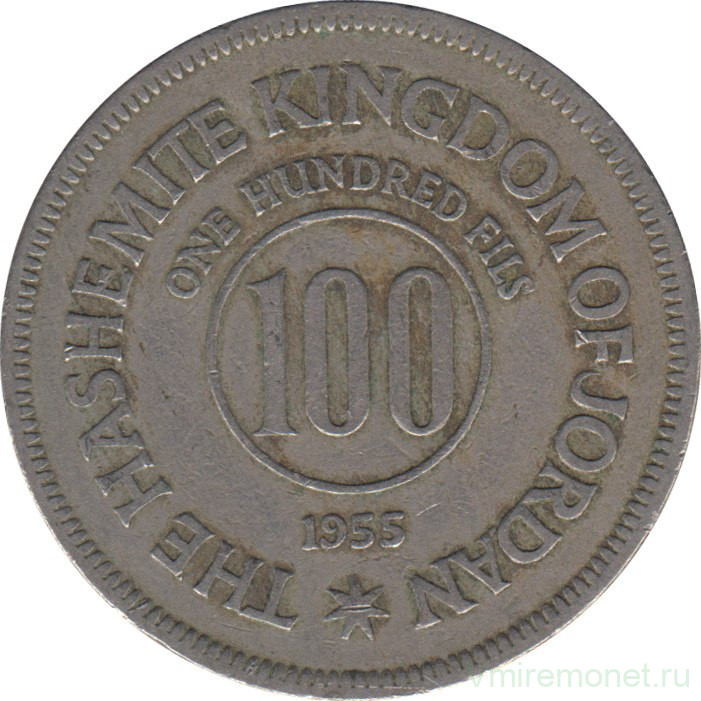 Монета. Иордания. 100 филсов 1955 год.
