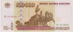 Банкнота. Россия. 100000 рублей 1995 год.