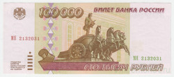 Банкнота. Россия. 100000 рублей 1995 год.