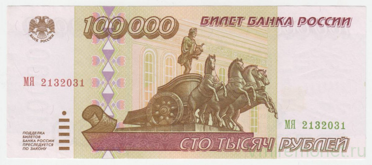 Банкнота. Россия. 100000 рублей 1995 год.