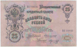 Банкнота. Россия. 25 рублей 1909 год. (Коншин - Морозов).