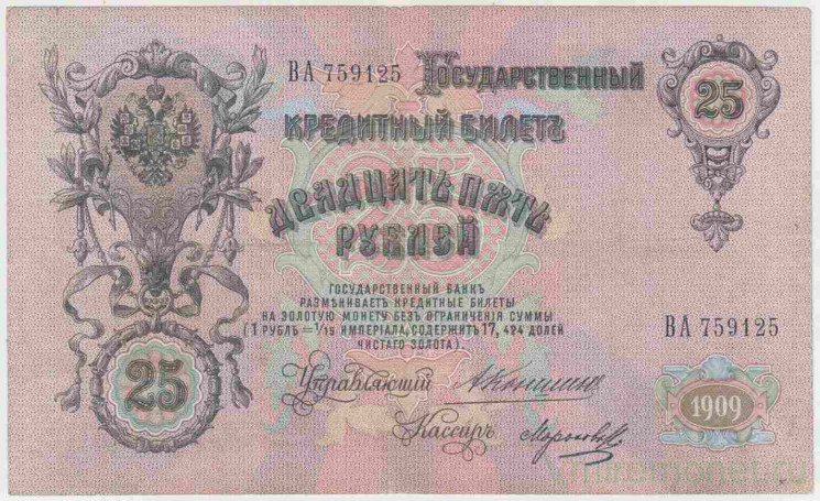 Банкнота. Россия. 25 рублей 1909 год. (Коншин - Морозов).