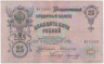 Банкнота. Россия. 25 рублей 1909 год. (Коншин - Морозов). ав.