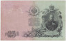 Банкнота. Россия. 25 рублей 1909 год. (Коншин - Морозов). рев.