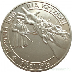 Монета. Украина. 2 гривны 1998 год. 80 лет боя под Крутами. 