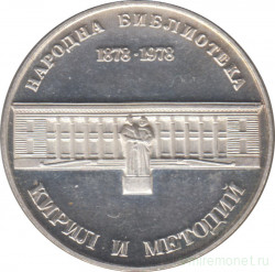 Монета. Болгария. 5 левов 1978 год. 100 лет Национальной библиотеке.