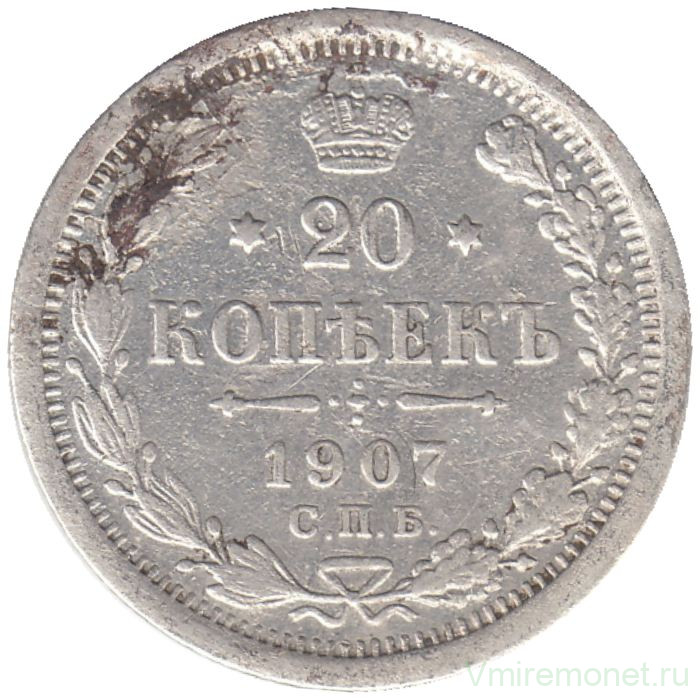 Монета. Россия. 20 копеек 1907 год. ЭБ. СПБ.