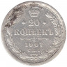 Монета. Россия. 20 копеек 1907 год. ЭБ. СПБ.