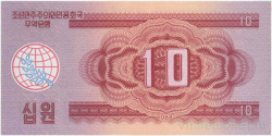 Банкнота. КНДР. Валютный сертификат для туристов из социалистических стран. 10 вон 1988 год. Тип 37.