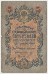 Банкнота. Россия. 5 рублей 1909 год. (Коншин - Морозов).