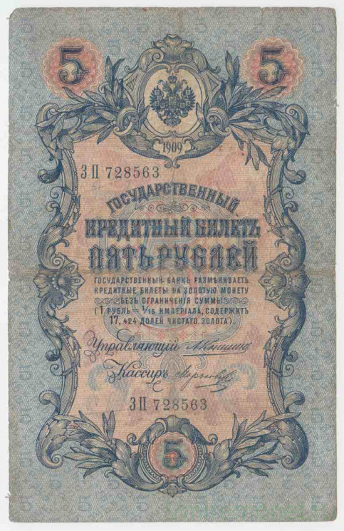 Банкнота. Россия. 5 рублей 1909 год. (Коншин - Морозов).