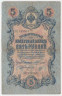 Банкнота. Россия. 5 рублей 1909 год. (Коншин - Морозов).