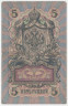 Банкнота. Россия. 5 рублей 1909 год. (Коншин - Морозов).