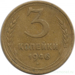 Монета. СССР. 3 копейки 1946 год.