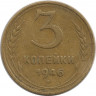 Монета. СССР. 3 копейки 1946 год.