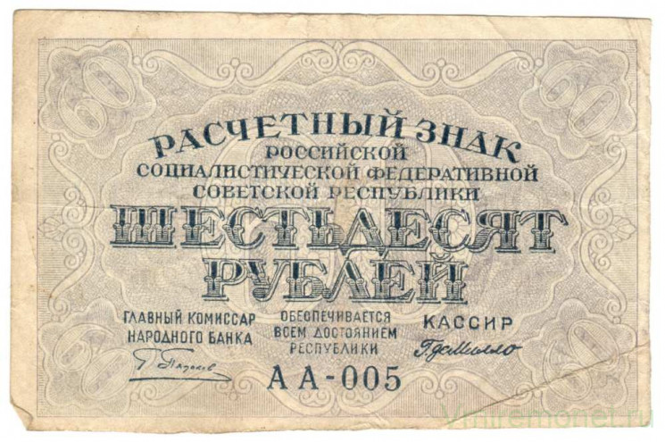Банкнота. РСФСР. Расчётный знак. 60 рублей 1919 год. (Пятаков - Милло).