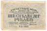 Банкнота. РСФСР. Расчётный знак. 60 рублей 1919 год. (Пятаков - Милло).