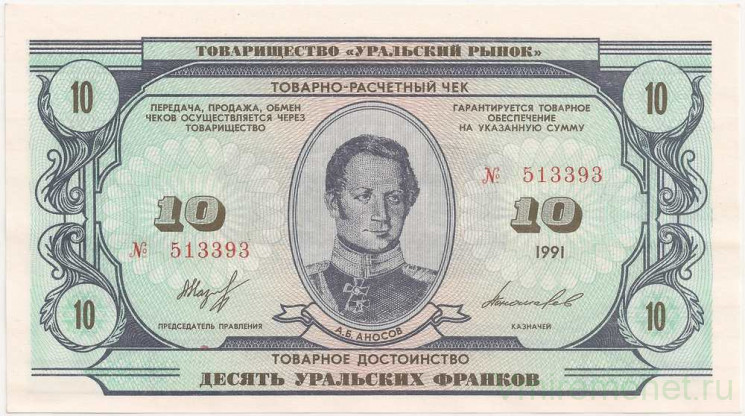 Бона. Россия. Товарно-расчётный чек. 10 уральских франков 1991 год.