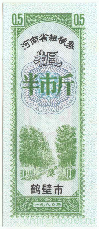 Бона. Китай. Провинция Хэнань. Город Хэби. Талон на крупу. 0.5 полкило 1980 год.