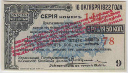 Бона. Россия (Дальний Восток). Купон от облигации 4.5% Выигрышного займа, разряд четвёртый (американской печати, надпечатка ревкома 1920 год).