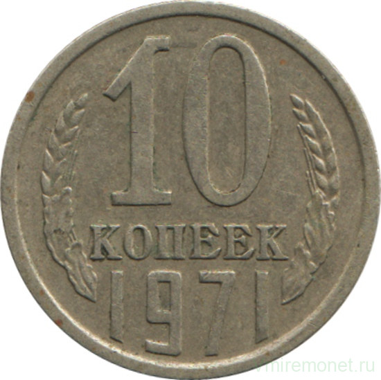 Монета. СССР. 10 копеек 1971 год.
