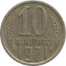 Монета. СССР. 10 копеек 1971 год. ав.