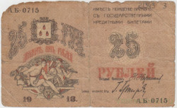 Банкнота. РСФСР. Совет Бакинского городского хозяйства. 25 рублей 1918 год.