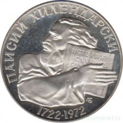 Монета. Болгария. 5 левов 1972 год. 250 лет со дня рождения Паисия Хилендарского.