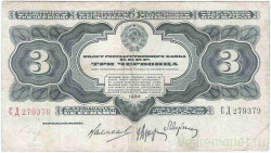 Банкнота. СССР. 3 червонца 1932 год. (две заглавные). Тип 201.