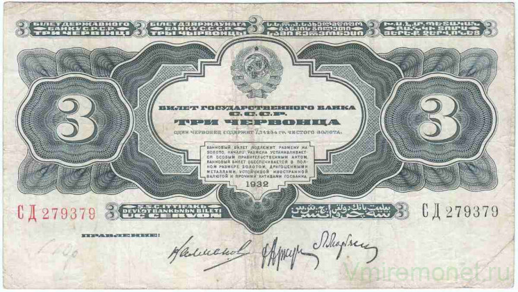 Банкнота. СССР. 3 червонца 1932 год. (две заглавные). Тип 201.