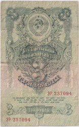 Банкнота. СССР. 3 рубля 1947 год. (16 лент). (две заглавные).