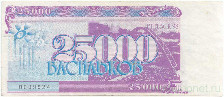Бона. Беларусь. "Славянский базар" (Витебск). 25000 васильков 1998 год.