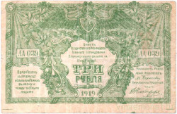 Банкнота. Вооружённые силы Юга России (ГК ВСЮР, Врангель). 3 рубля 1919 год. Серия "АА", с водяным знаком. Тип S420b.