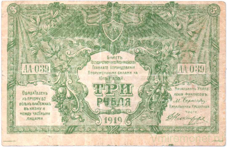 Банкнота. Вооружённые силы Юга России (ГК ВСЮР, Врангель). 3 рубля 1919 год. Серия "АА", с водяным знаком. Тип S420b.
