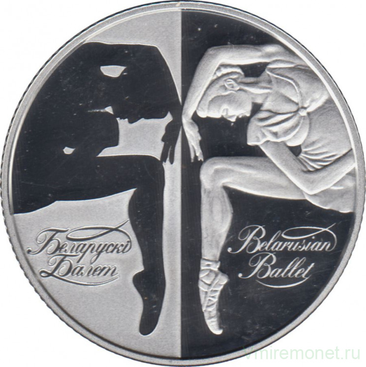Монета. Беларусь. 20 рублей 2007 год. Белорусский балет.